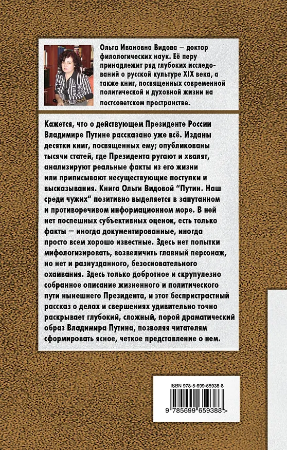 Книга Путин. Наш среди чужих (Ольга Видова) — 2