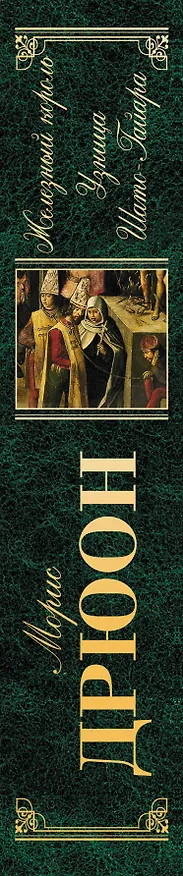 Книга Железный король. Узница Шато-Гайара: романы (Морис Дрюон) — 3