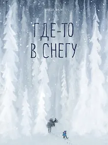 Где-то в снегу