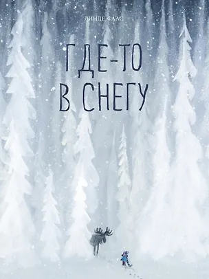 Книга Где-то в снегу (Линде Фаас)