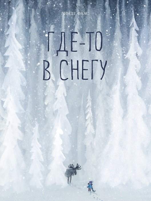 Книга Где-то в снегу (Линде Фаас) — 1