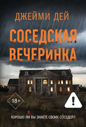 Книга Соседская вечеринка (Джейми Дей)