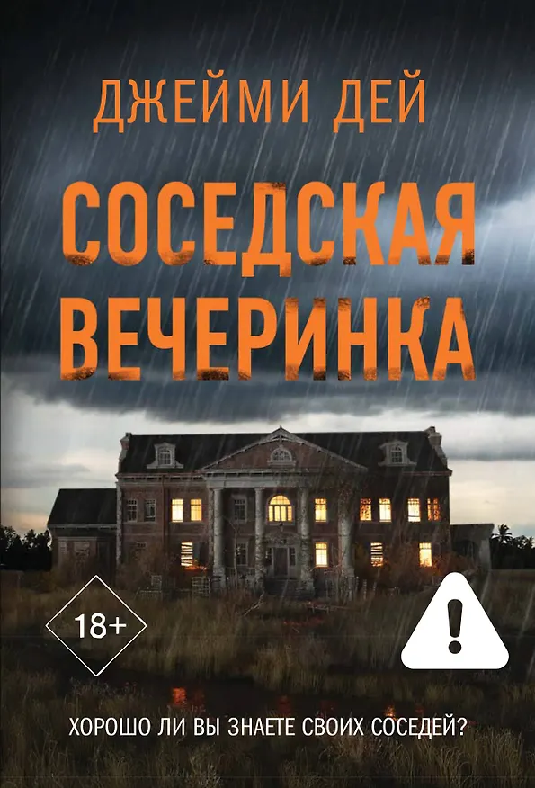 Книга Соседская вечеринка (Джейми Дей) — 1
