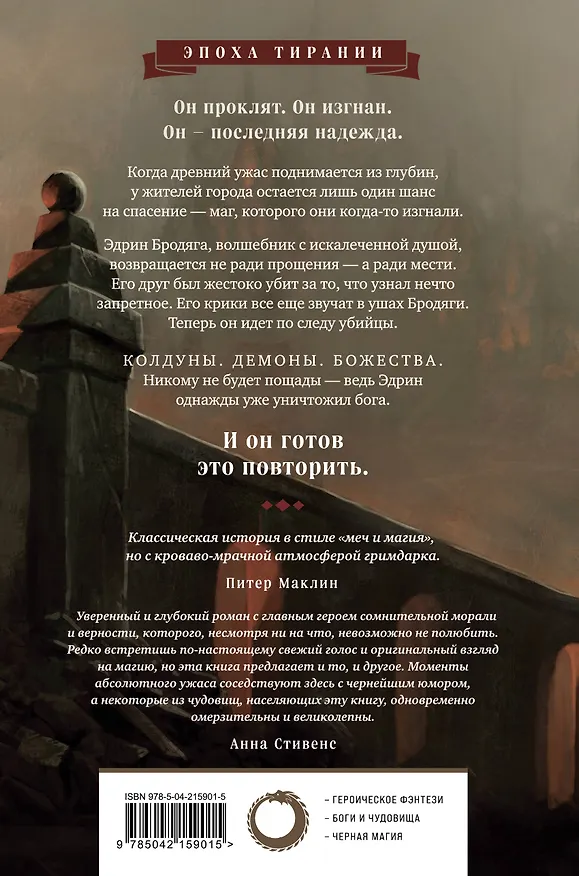 Книга Вероломный бог (Кэмерон Джонстон) — 2