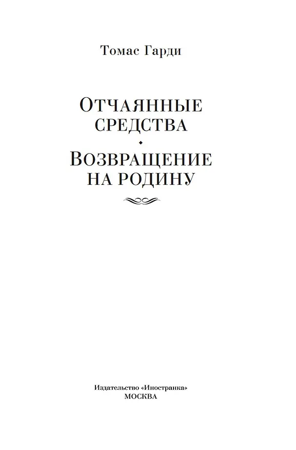 Книга Отчаянные средства. Возвращение на родину (Томас Гарди) — 9