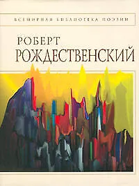 Книга Стихотворения (Роберт Рождественский)