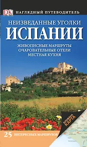 Неизведанные уголки Испании / Наглядный путеводитель