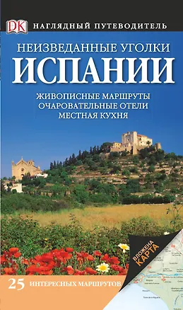 Книга Неизведанные уголки Испании / Наглядный путеводитель (А. Гоус А.)