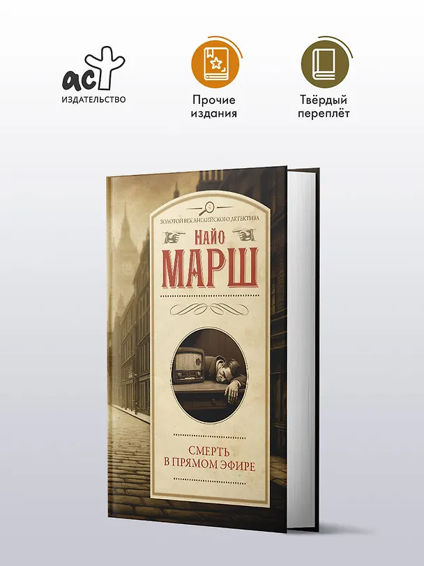 Книга Смерть в прямом эфире (Найо Марш) — 5