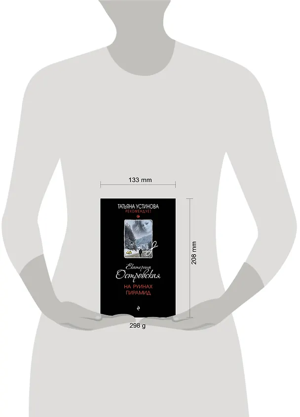 Книга На руинах пирамид (Екатерина Островская) — 5