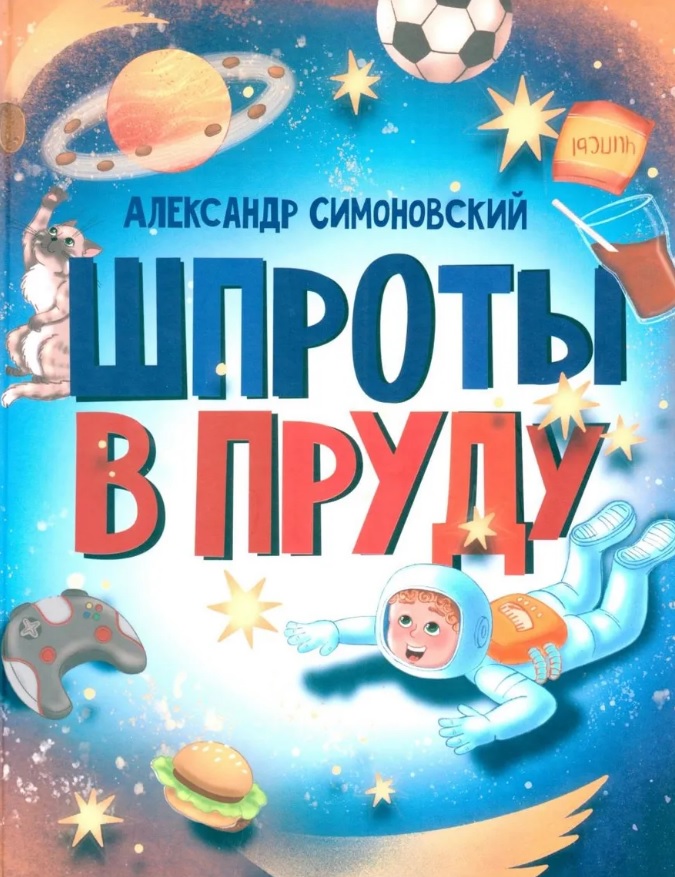 Обложка книги «Шпроты в пруду: стихи»