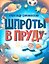 Шпроты в пруду: стихи — 3164653 — 1