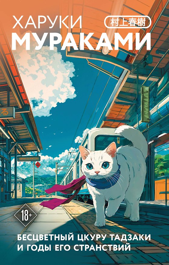 Книга Бесцветный Цкуру Тадзаки и годы его странствий (Харуки Мураками) — 1