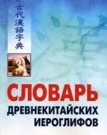 Словарь древнекитайских иероглифов: С приложением словаря наиболее частотных омографов, встречающихся в древнекитайском тексте, сост. Е.Г. Ивановой — 302934 — 1