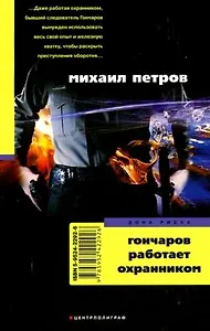Гончаров работает охранником (мягк) (Зона риска). Петров М. (ЦП)