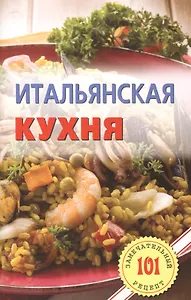 Итальянская кухня
