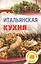 Итальянская кухня — 2419805 — 1