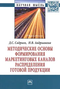 Методические основы формирования маркетинговых каналов распределения готовой продукции: Монография