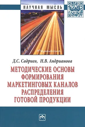 Книга Методические основы формирования маркетинговых каналов распределения готовой продукции: Монография ()
