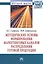 Методические основы формирования маркетинговых каналов распределения готовой продукции: Монография — 2436034 — 1