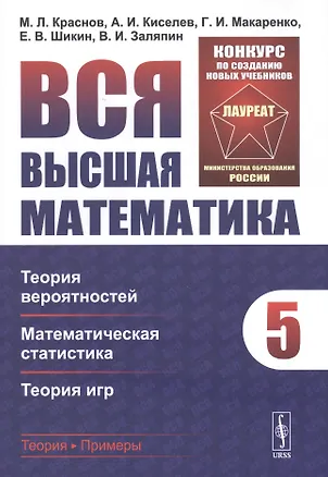 Книга Вся высшая математика. Том 5: Теория вероятностей, математическая статистика, теория игр. Учебник ()