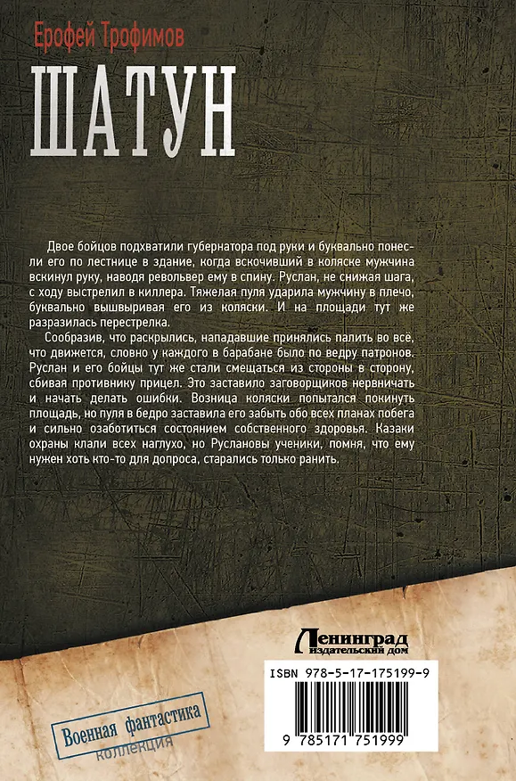 Книга Шатун-2 (Ерофей Трофимов) — 2