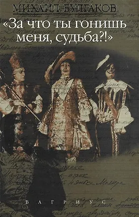 Книга "За что ты гонишь меня, судьба?!" Сочинения в четырех томах. Том 2 (Михаил Булгаков)