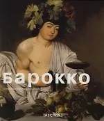 Барокко