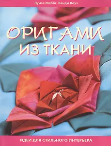 Оригами из ткани: идеи для стильного интерьера