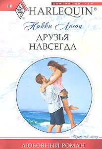 Друзья навсегда