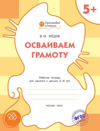 

Осваиваем грамоту: рабочая тетрадь для занятий с детьми 5-6 лет. ФГОС