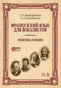 Французский язык для вокалистов. Фонетика в пении. Учебное пособие (+DVD)