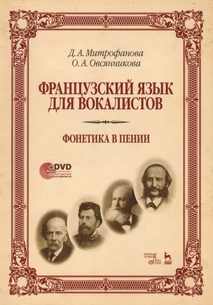 Французский язык для вокалистов. Фонетика в пении. Учебное пособие (+DVD) — 2618911 — 1