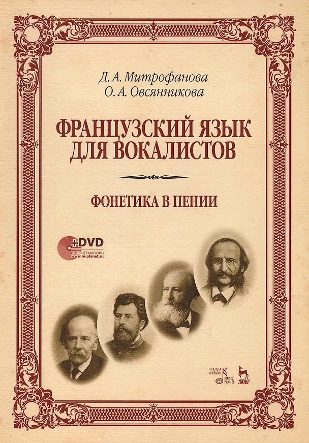 Книга Французский язык для вокалистов. Фонетика в пении. Учебное пособие (+DVD) () — 1
