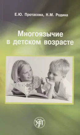 Многоязычие в детском возрасте.- 2-е изд. — 2697690 — 1