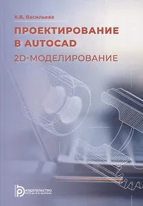 Проектирование в AutoCAD. 2D-моделирование: учебное пособие
