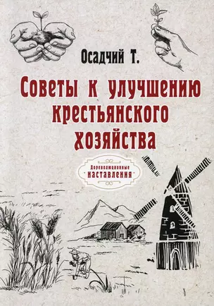 Советы к улучшению крестьянского хозяйства (репринтное изд.) — 2891440 — 1