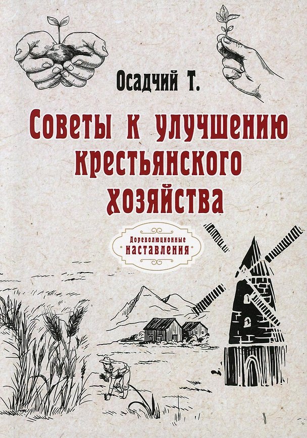 Книга Советы к улучшению крестьянского хозяйства (репринтное изд.) (Тихон Осадчий) — 1