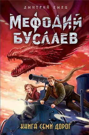 Книга Книга Семи Дорог (#16) (Дмитрий Емец)