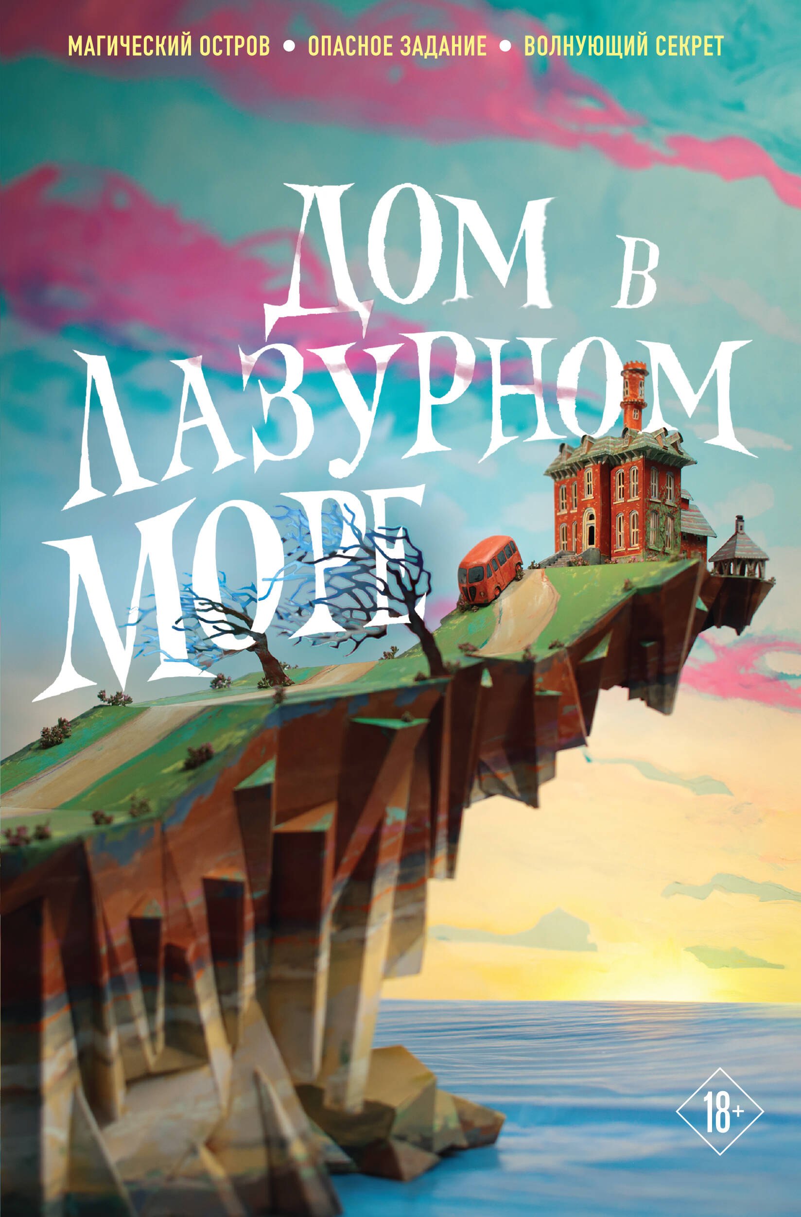 

Дом в лазурном море