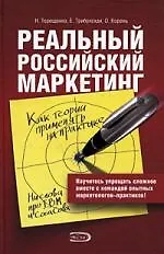 Реальный Российский маркетинг. Как теории применять на практике