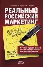 Реальный Российский маркетинг. Как теории применять на практике — 2176883 — 1