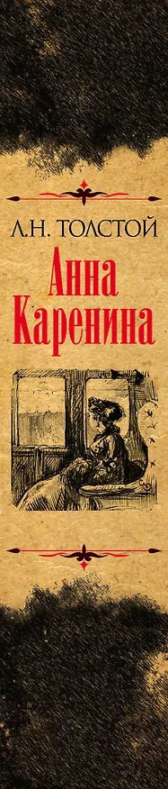 Книга Анна Каренина. Коллекционное иллюстрированное издание (Лев Толстой) — 3