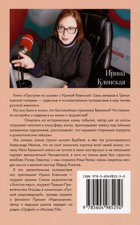 Книга Семь вечеров в Третьяковской галерее (Ирина Кленская) — 2