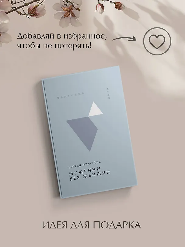 Книга Мужчины без женщин (Харуки Мураками) — 11