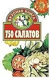 750 салатов