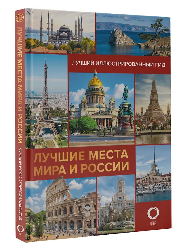 Книга Лучшие места мира и России (Наталья Овчинникова, Е. Синельникова) — 4