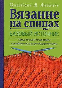 Книга Вязание на спицах. Базовый источник (Маргарет Рэдклифф) — 1