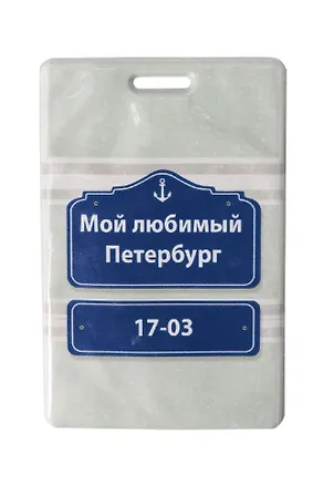 Чехол для карточек СПб Мой любимый Петербург Указатель (зеленый) (ДК2019-222) 2761611