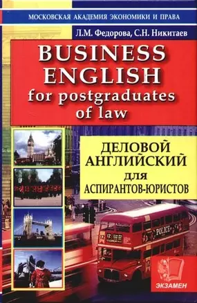 Деловой английский для аспиранов-юристов: Учебное пособие — 2092350 — 1